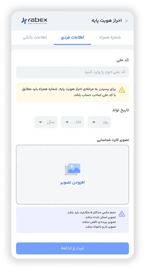 فرم ثبت اطلاعات فردی و تصویر کارت شناسایی برای احراز هویت پایه رابکس